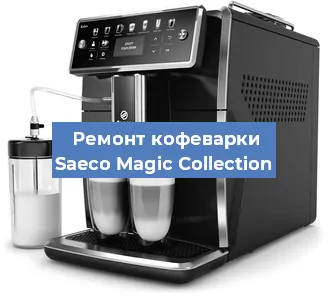 Чистка кофемашины Saeco Magic Collection от кофейных масел в Красноярске